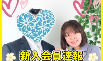 ≪入会速報≫入会者続出！魅力的な男女が婚活スタート💛