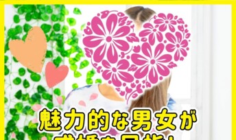 ≪入会速報≫魅力的な男女が成婚を目指し続々とご入会💕