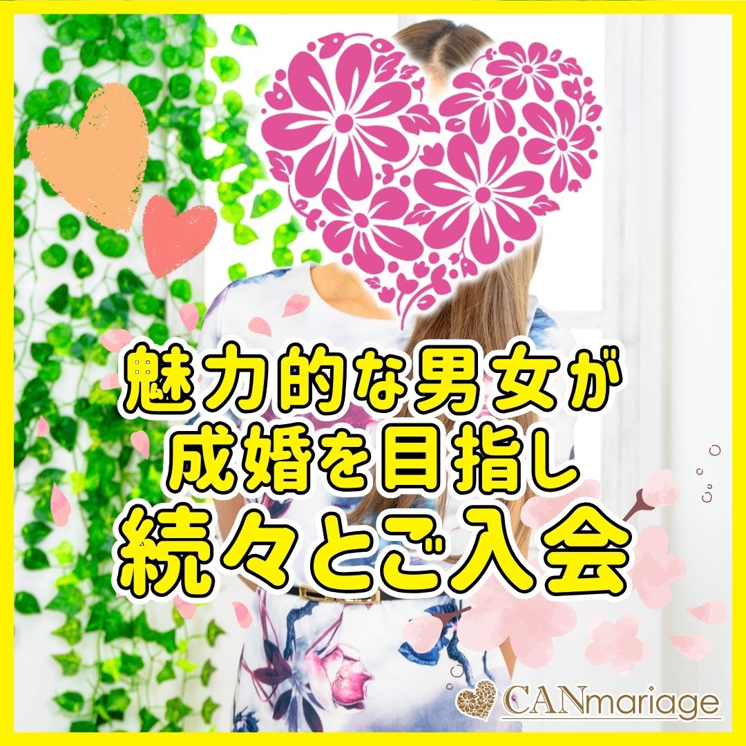 ≪入会速報≫魅力的な男女が成婚を目指し続々とご入会💕