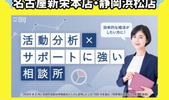 名古屋新栄本店・静岡浜松店が「”活動分析×サポート”に強い相談所特集」に選出されました🎉