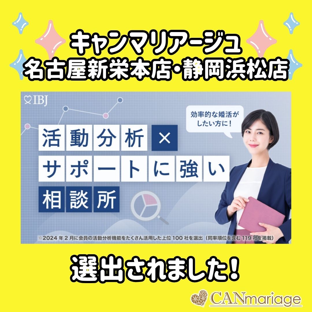 名古屋新栄本店・静岡浜松店が「”活動分析×サポート”に強い相談所特集」に選出されました🎉