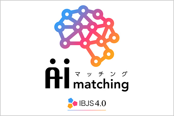 IBJS AIマッチング