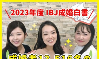 【2023年度 IBJ成婚白書】成婚者13,516名のデータから婚活成婚の秘訣を大解析📊