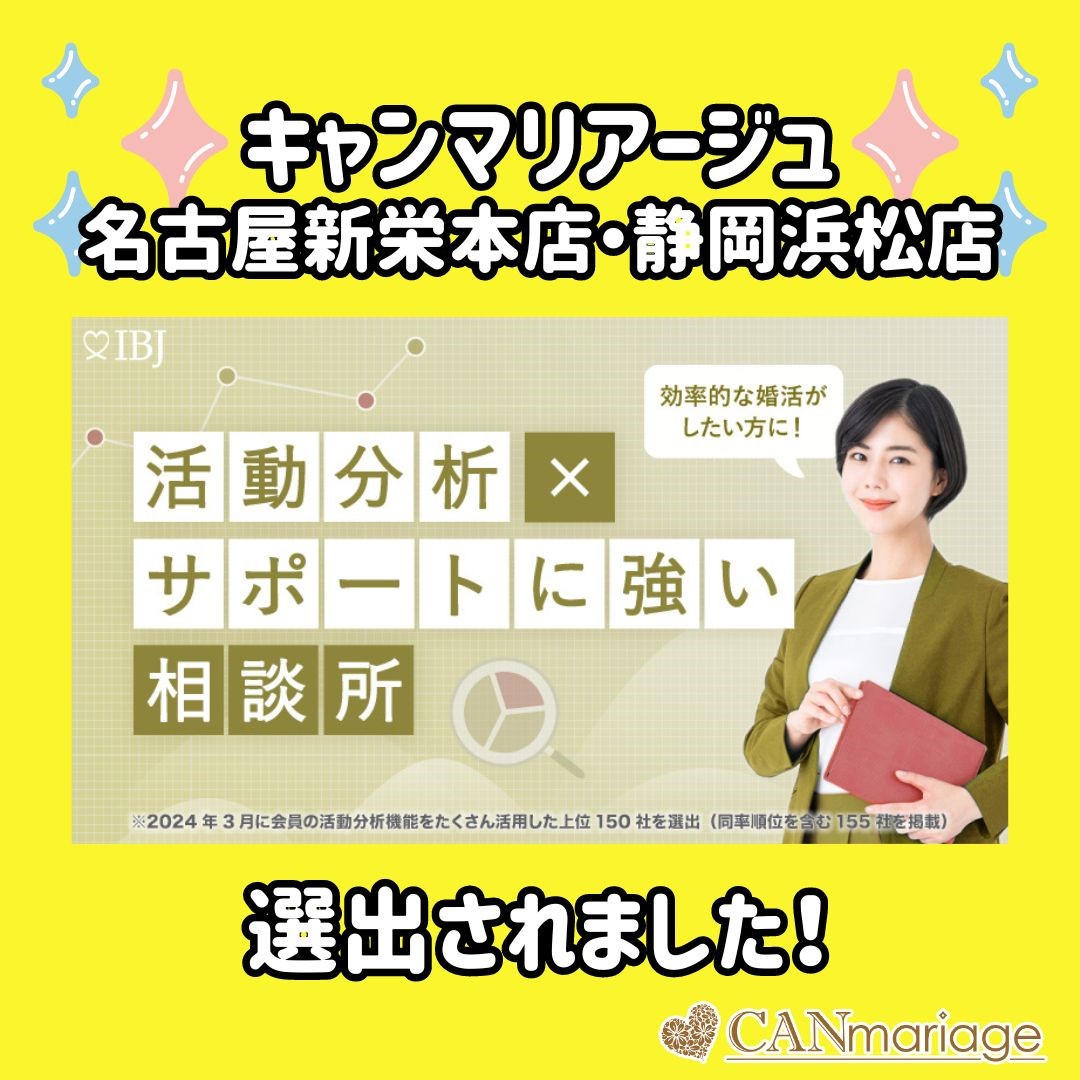 IBJ「活動分析×サポートに強い相談所特集」に名古屋新栄本店・静岡浜松店が選出されました🎉