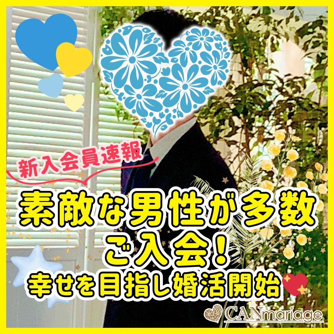 ≪入会速報≫素敵な男性が多数ご入会✨幸せを目指し婚活開始💖