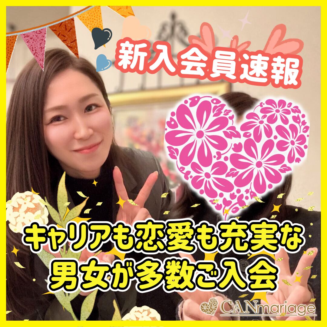 ≪入会速報≫魅力的な男女が多数ご入会
