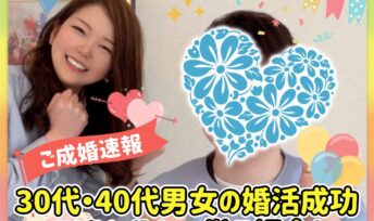 ≪ご成婚速報≫30代・40代男女の婚活成功エピソードを一挙ご紹介💍✨