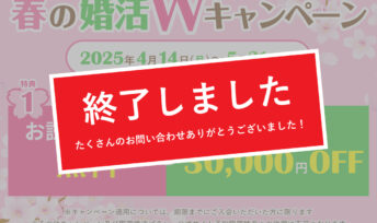 【終了しました】春の婚活Wキャンペーン🌸