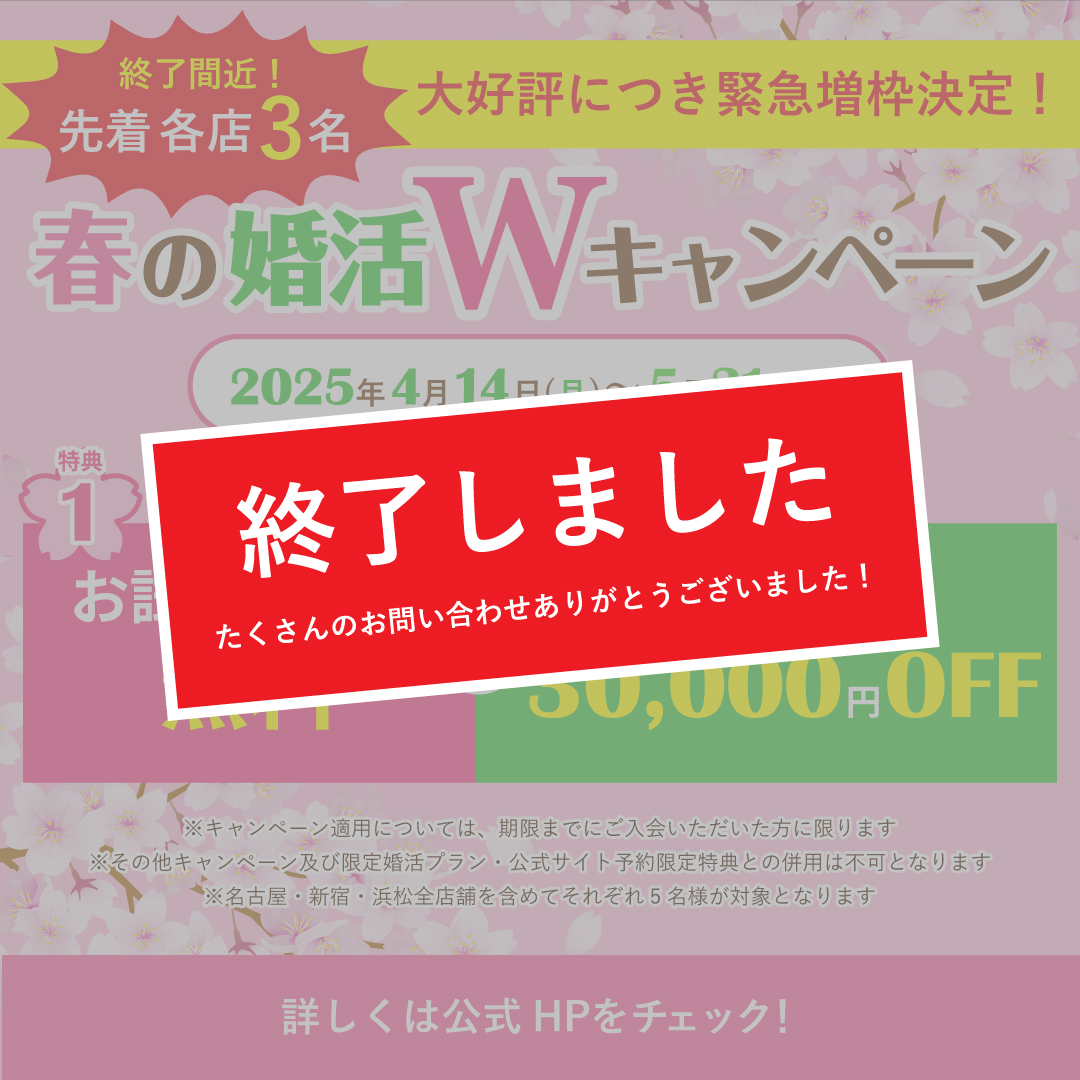 【終了しました】春の婚活Wキャンペーン🌸