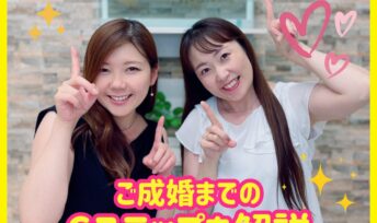結婚相談所の流れを完全ガイド！ご成婚までの６ステップを解説
