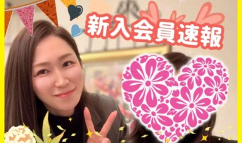 ≪入会速報≫笑顔が魅力的な男女が多数ご入会！💘