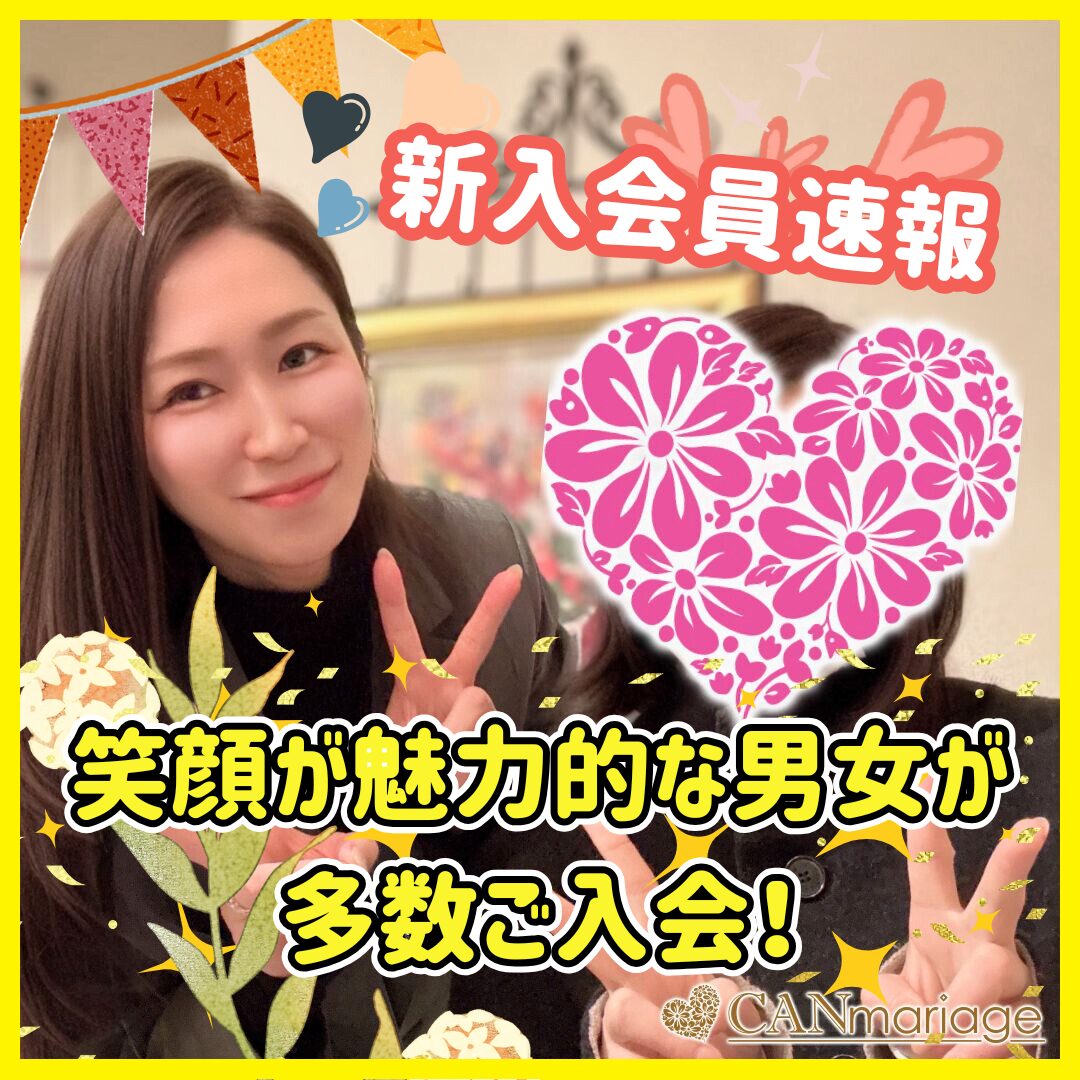 ≪入会速報≫笑顔が魅力的な男女が多数ご入会!💘