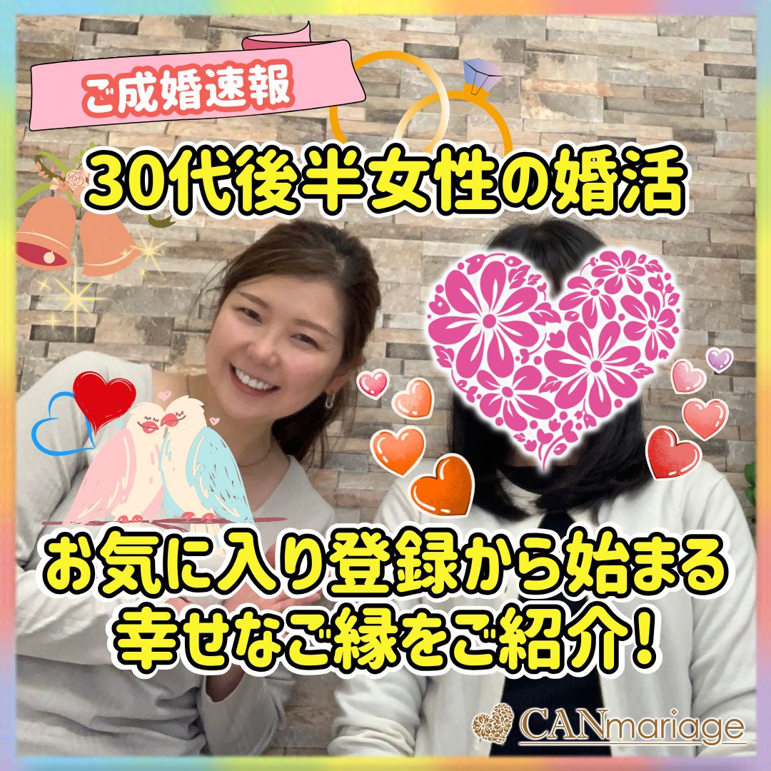 ≪ご成婚速報≫30代後半女性の婚活お気に入り登録から始まる幸せなご縁をご紹介💕