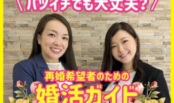 結婚相談所はバツイチでも大丈夫？再婚希望者のための婚活ガイド