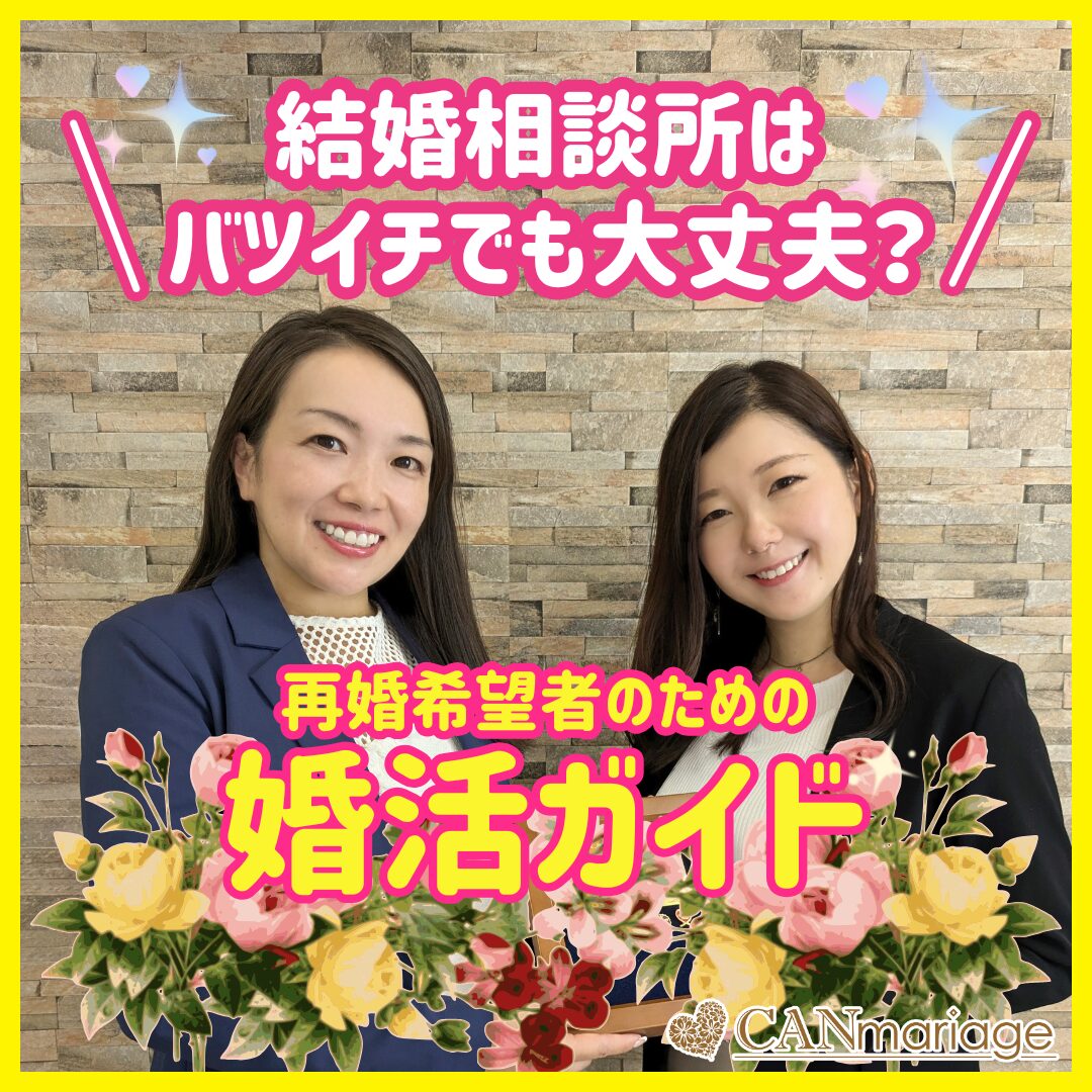 結婚相談所はバツイチでも大丈夫?再婚希望者のための婚活ガイド