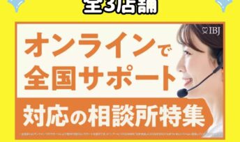 キャンマリアージュ全3店舗がIBJ「オンラインで全国サポート対応の相談所特集」に掲載されました🎊