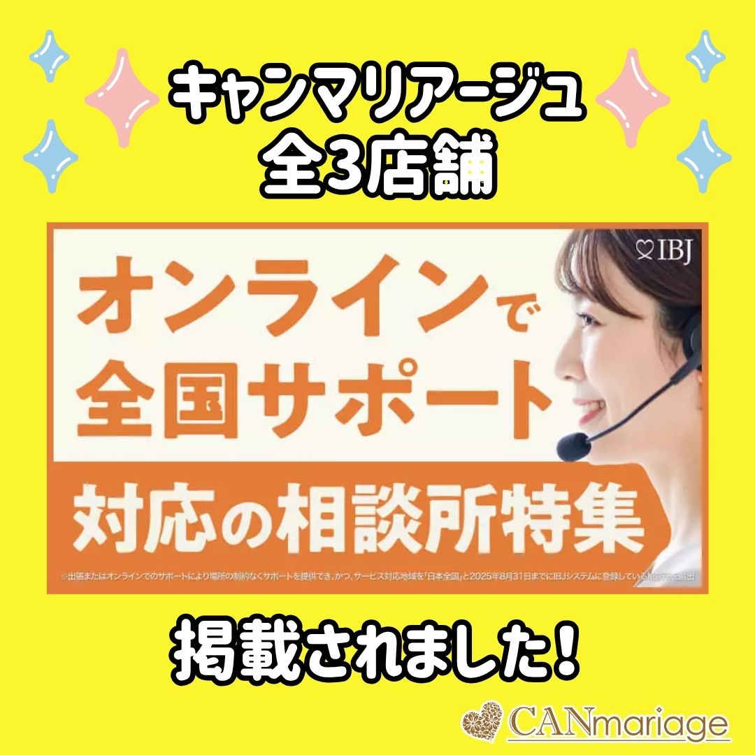 キャンマリアージュ全3店舗がIBJ「オンラインで全国サポート対応の相談所特集」に掲載されました🎊