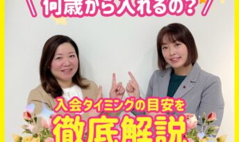 結婚相談所って何歳から入れるの？入会タイミングの目安を徹底解説