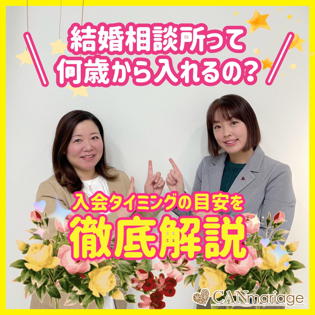 結婚相談所って何歳から入れるの?入会タイミングの目安を徹底解説