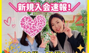 ≪入会速報≫20代〜50代の清楚系女子やハイスぺ男性の婚活が続々スタート💍✨