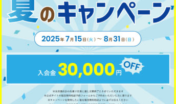夏の婚活応援キャンペーン開催決定！