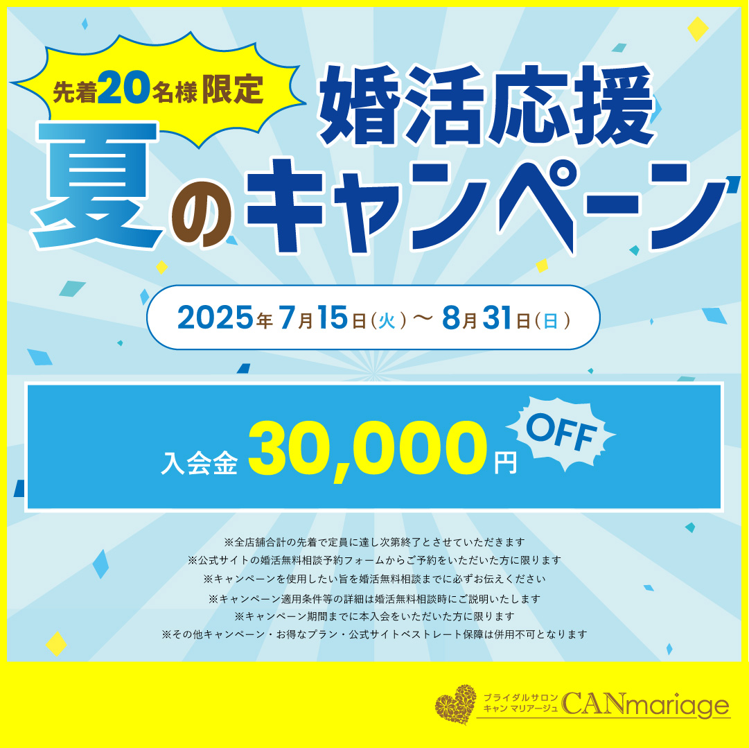 夏の婚活応援キャンペーン開催決定!