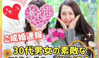 《ご成婚速報》30代男女の素敵なエピソードを一挙ご紹介💕