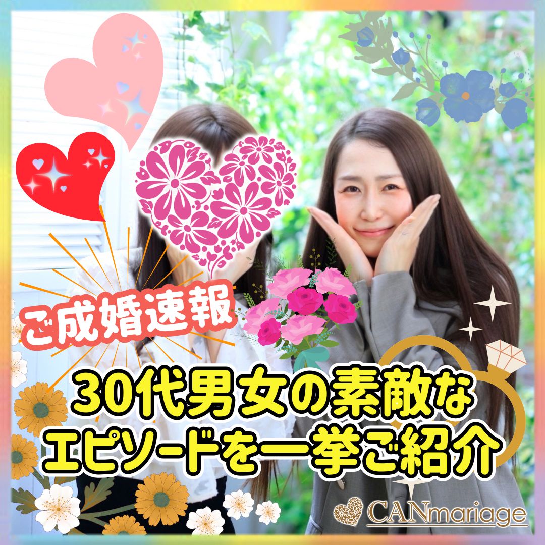 《ご成婚速報》30代男女の素敵なエピソードを一挙ご紹介💕