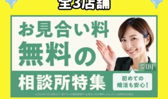 キャンマリアージュ全3店舗がIBJ「お見合い料無料の相談所特集」に掲載されました🎊