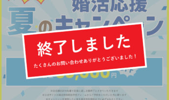 【キャンペーン 終了】夏の婚活応援キャンペーン終了のお知らせ！