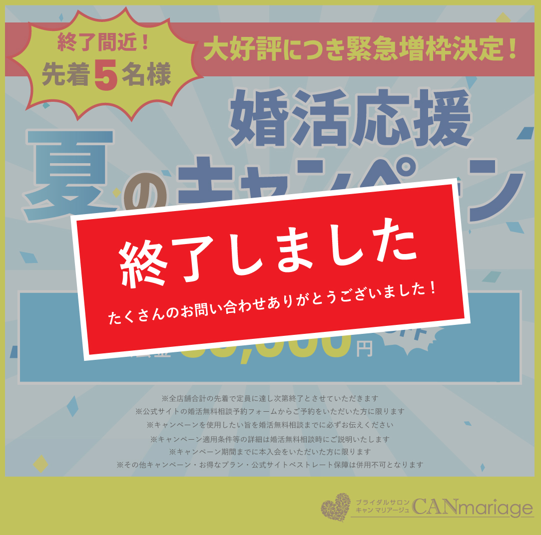 【キャンペーン 終了】夏の婚活応援キャンペーン終了のお知らせ!