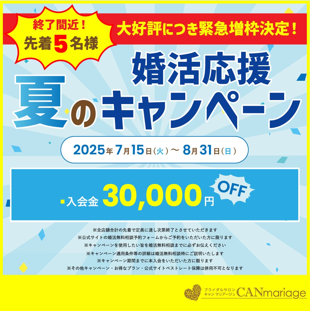 【《速報》先着5名様 増枠決定】夏の婚活応援キャンペーン終了間近！
