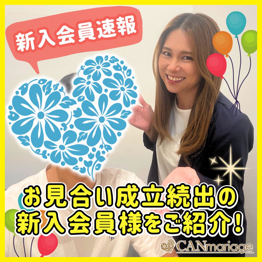 ≪入会速報≫真剣婚活スタート💪お見合い成立続出の新入会員様をご紹介✨