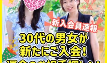 《入会速報》30代の男女が新たにご入会！運命のお相手探しへ！
