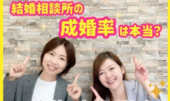 結婚相談所の成婚率は本当？その定義と本当の意味を徹底解説！