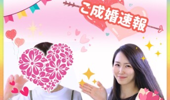 《ご成婚速報》20代~30代男女の最新ご成婚エピソードをご紹介!