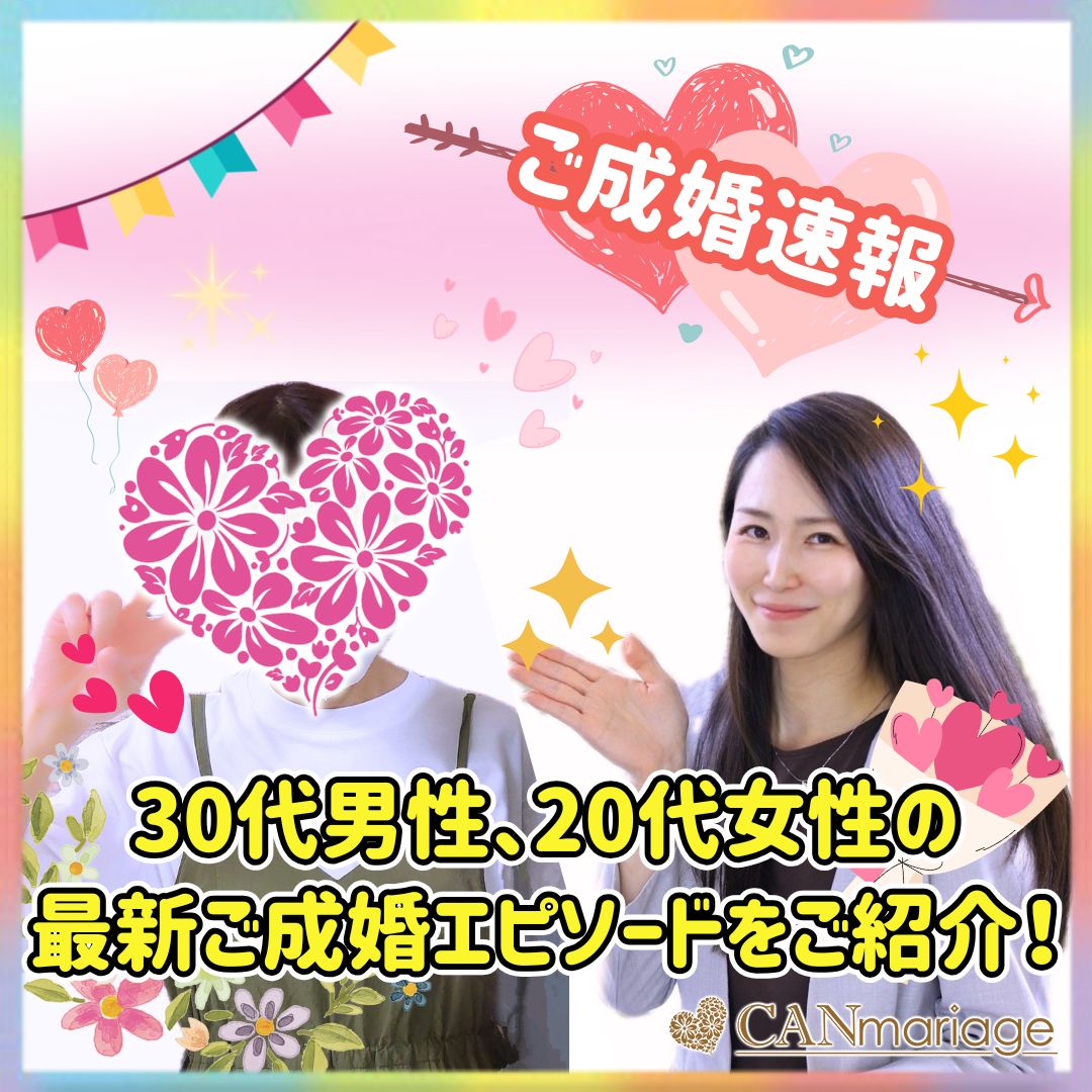 《ご成婚速報》20代~30代男女の最新ご成婚エピソードをご紹介!