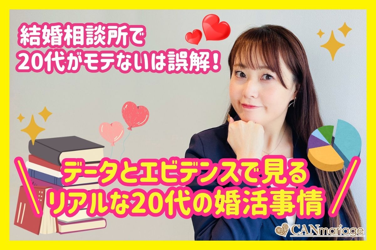 結婚相談所で20代がモテないは誤解！データとエビデンスで見るリアルな20代の婚活事情