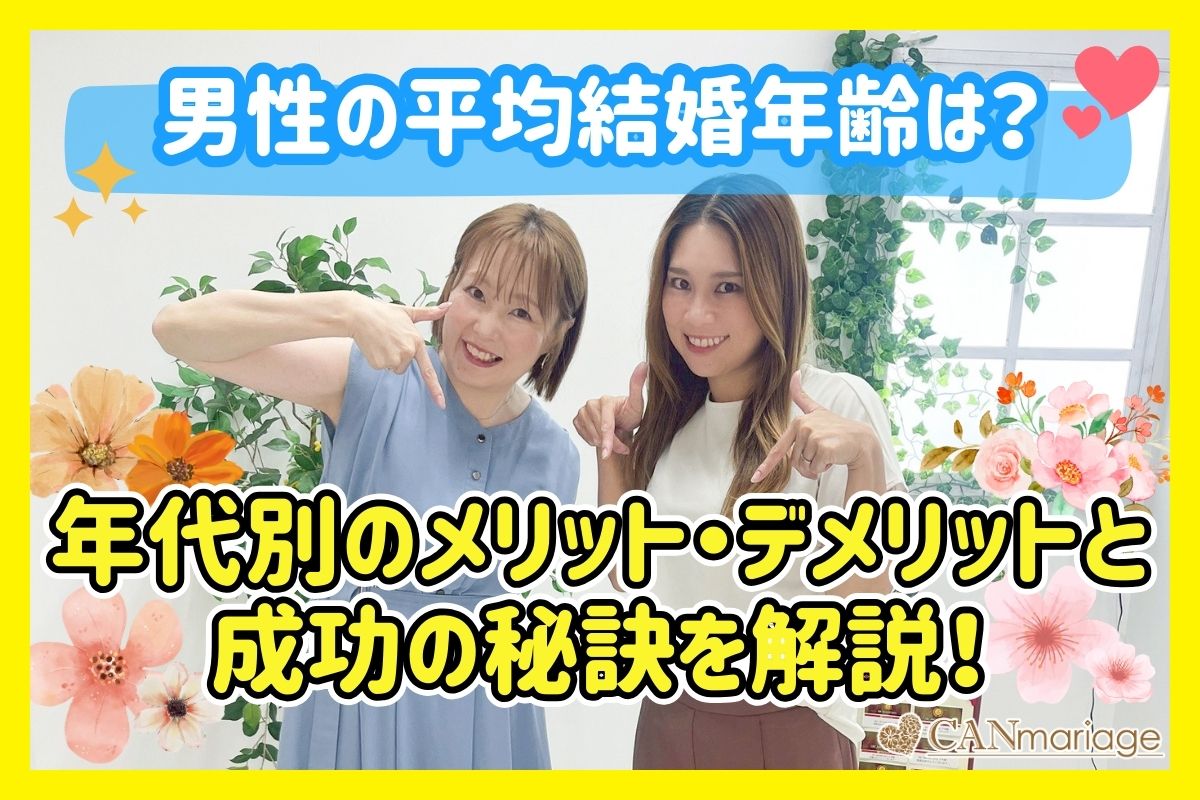 男性の平均結婚年齢は？年代別のメリット・デメリットと成功の秘訣を解説！