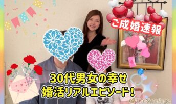 《ご成婚速報》30代男女の幸せ婚活リアルエピソード!
