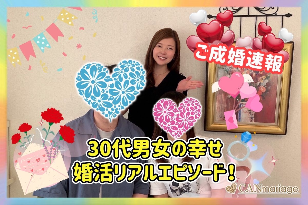 《ご成婚速報》30代男女の幸せ婚活リアルエピソード！　