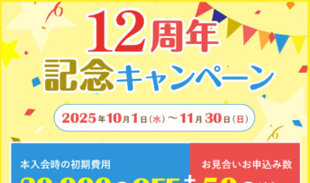【祝!12周年❣】結婚相談所キャンマリアージュ12周年記念キャンペーン開催決定のお知らせ！