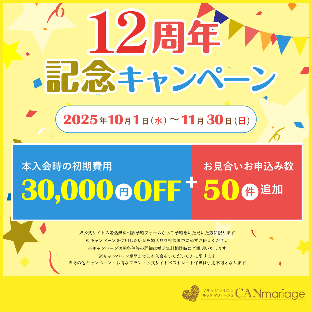 【12周年記念 キャンペーン】結婚相談所キャンマリアージュ12周年記念キャンペーン開催決定のお知らせ！