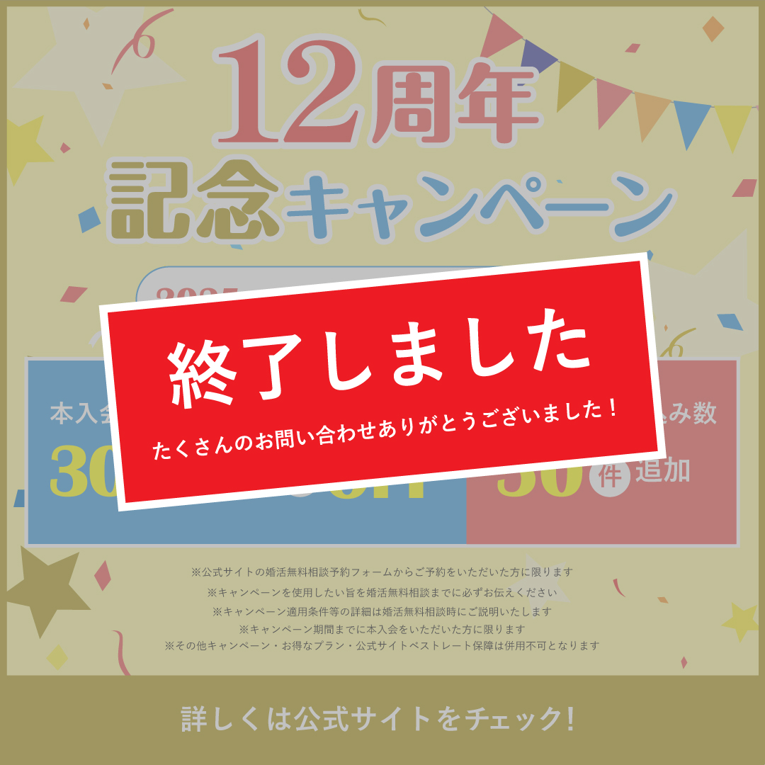 【祝!12周年】結婚相談所キャンマリアージュ12周年記念キャンペーン終了のお知らせ