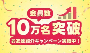 【祝】IBJの会員数が10万名を突破しました!!期間限定キャンペーン有り