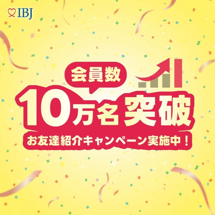 【祝】IBJの会員数が10万名を突破しました！！期間限定キャンペーン有り