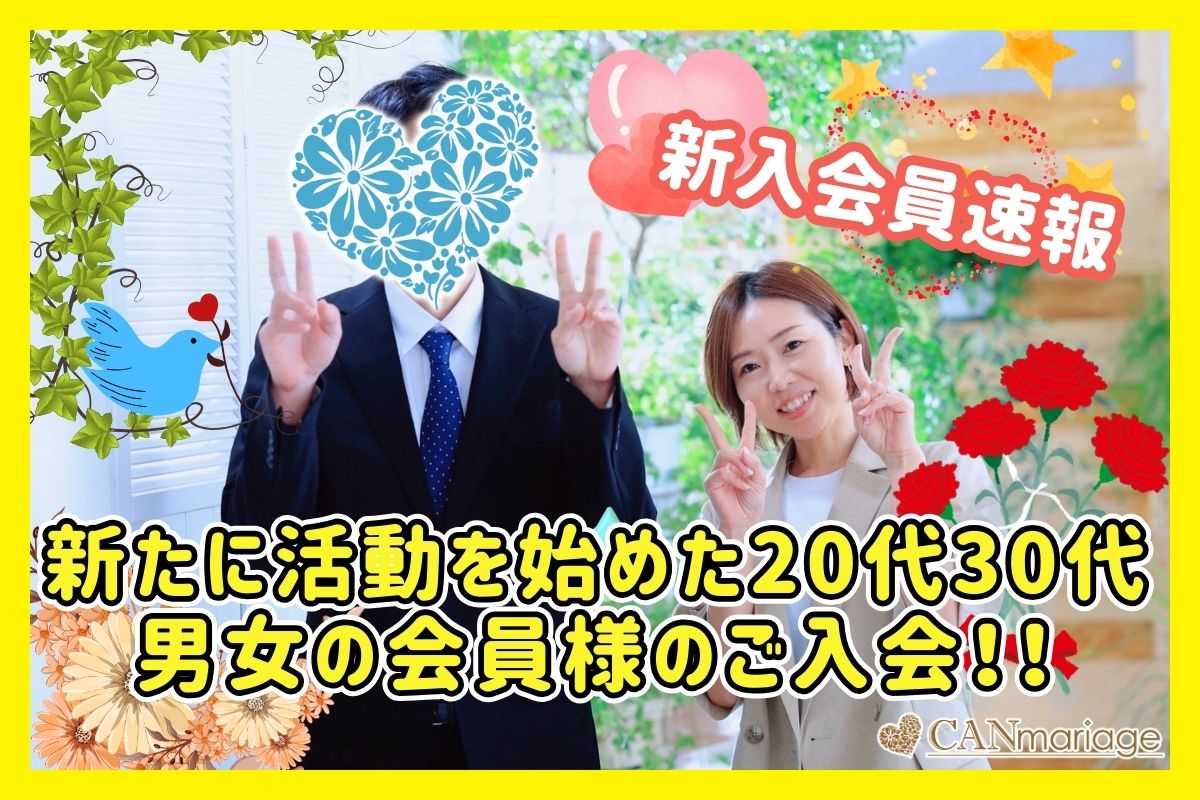 ≪入会速報≫新たに活動を始めた20代30代男女の会員様のご入会！！