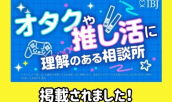 IBJの選出する「オタクや推し活に理解のある相談所特集」にキャンマリアージュ全3店舗が掲載されました!