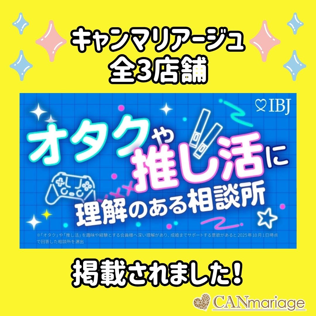 IBJの選出する「オタクや推し活に理解のある相談所特集」にキャンマリアージュ全3店舗が掲載されました！