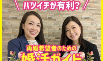 結婚相談所はバツイチが有利⁉︎再婚希望者のための婚活ガイド